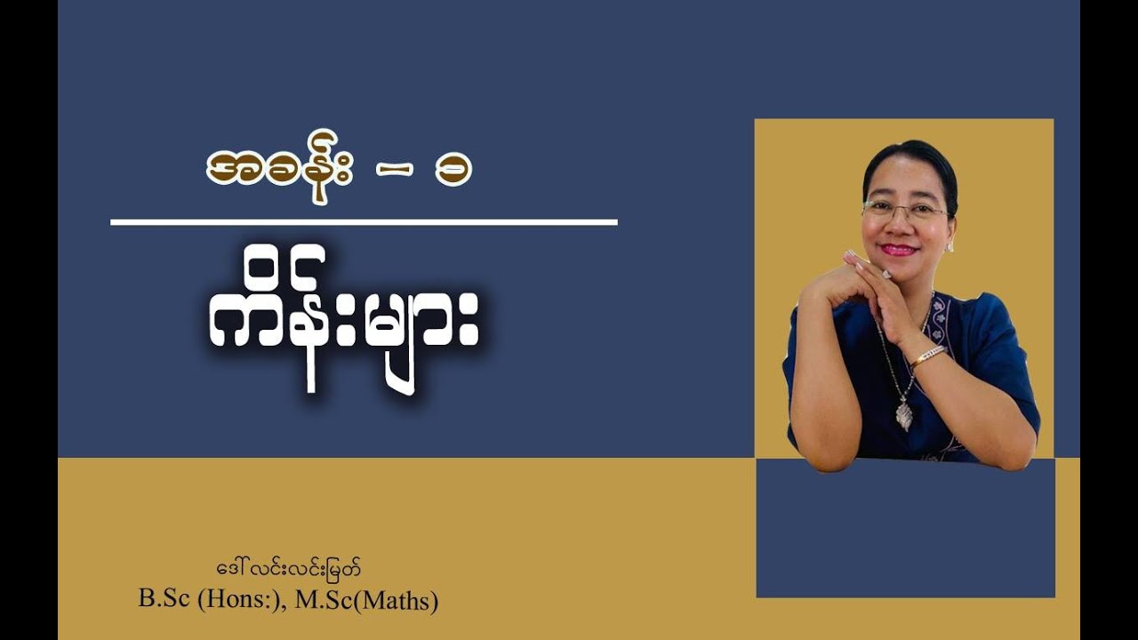 Grade-4 Math (အခန်း-၁) ကိန်းများ (အပိုင်း-၂)