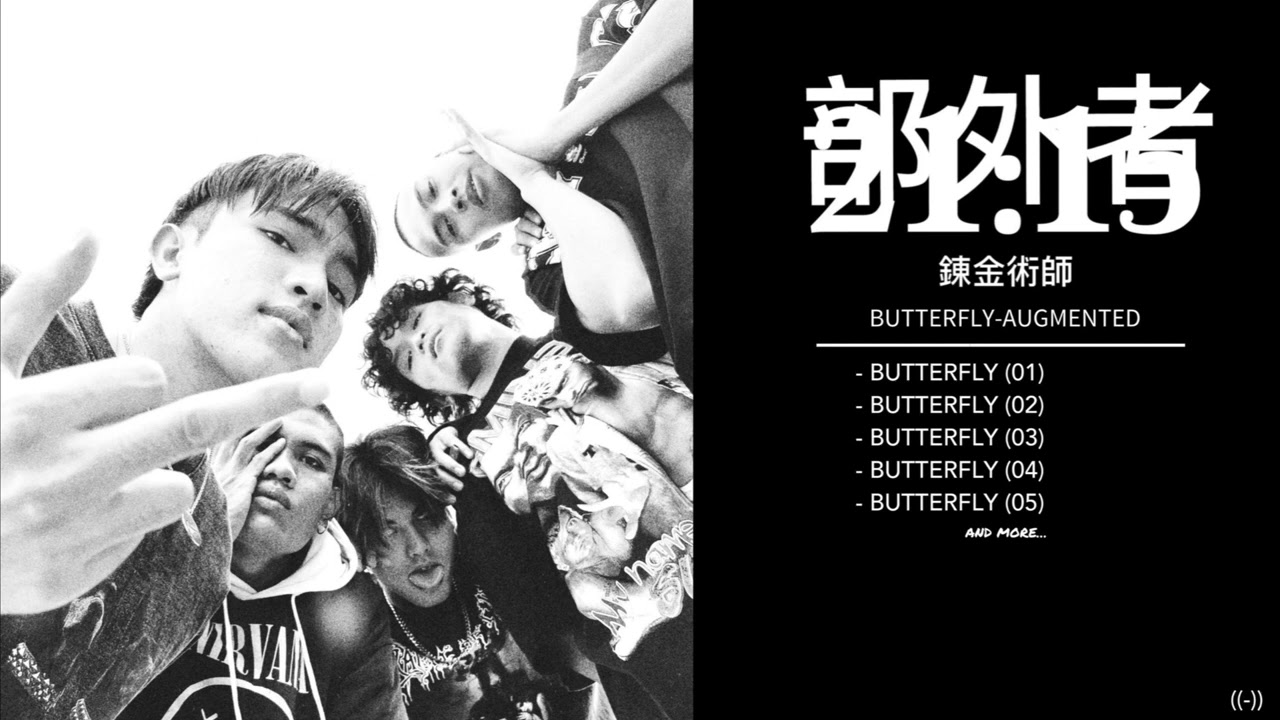 ((-)) 部外者 | BUTTERFLY - AUGMENTED