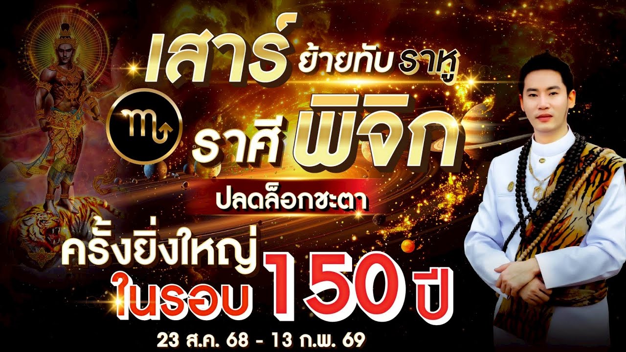 เสาร์ย้ายทับราหู | ลัคนาราศี พิจิก  | ปลดล็อกชะตา ครั้งยิ่งใหญ่ในรอบ ๑๕๐ ปี