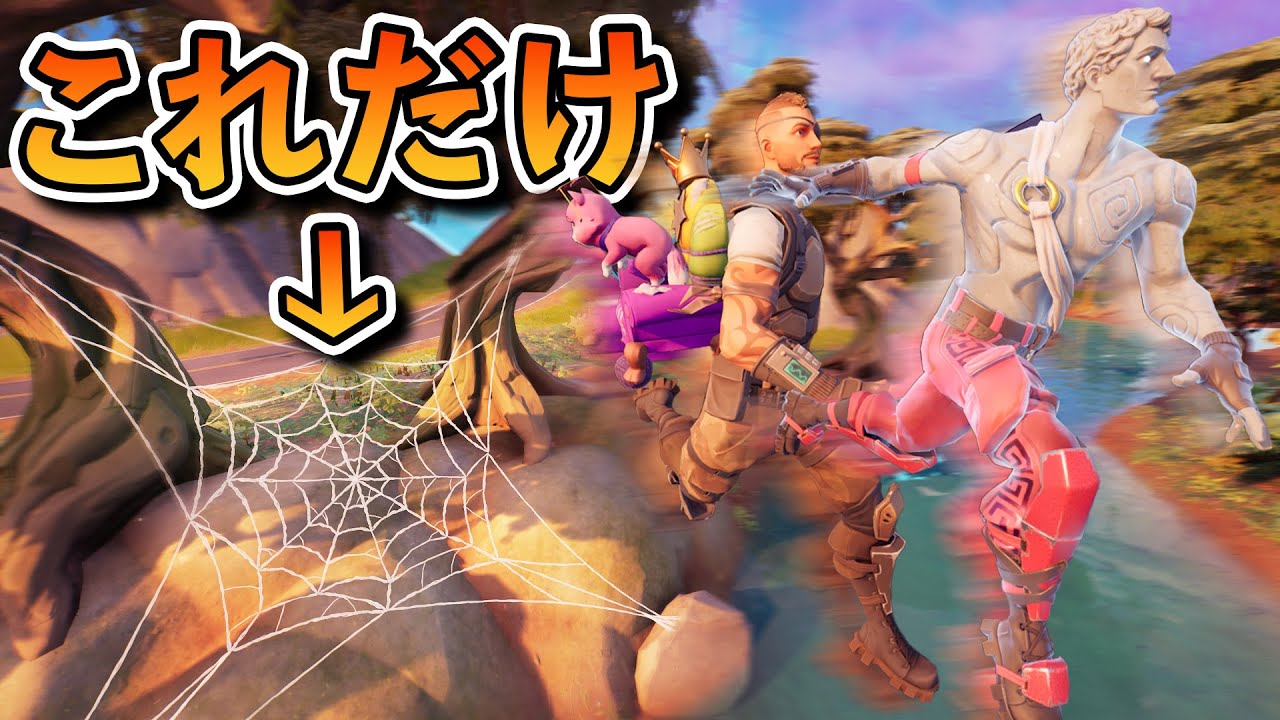 ここの蜘蛛の巣に隠された秘密【フォートナイト】