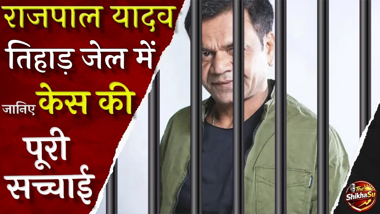#Rajpal_Yadav_Tihar_Jail: #9_Crore #Check Bounce #Case में जेल, #Sonu_Sood ने किया सपोर्ट #Tejpratap