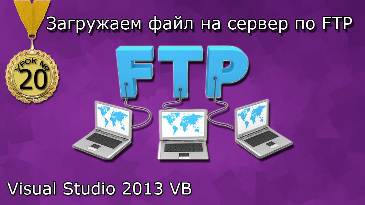 Урок #20 Visual Studio 2013 VB - Загрузка файла на сервер по FTP
