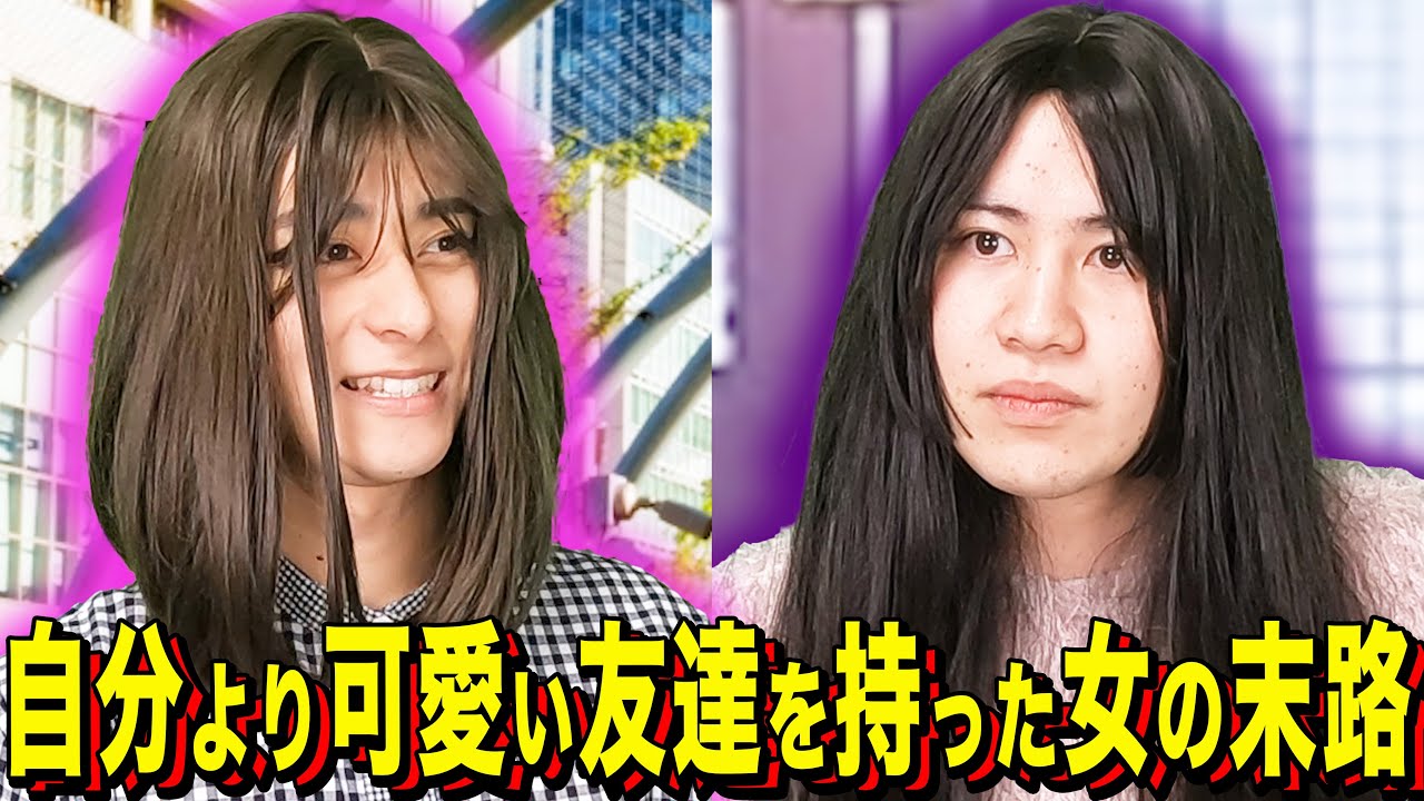 【末路コント】自分より可愛い友達を持った女の末路