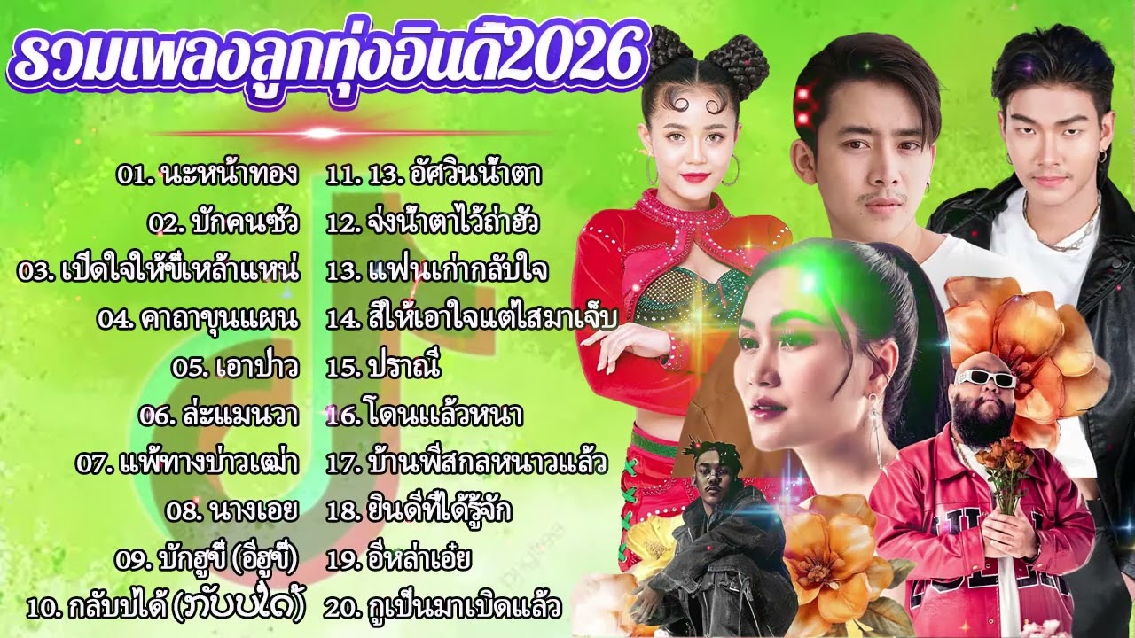 รวมเพลงมาใหม่2026 //กุหลาบ//จื่อบ่//คลื่น// #ก้านตองทุ่งเงิน
