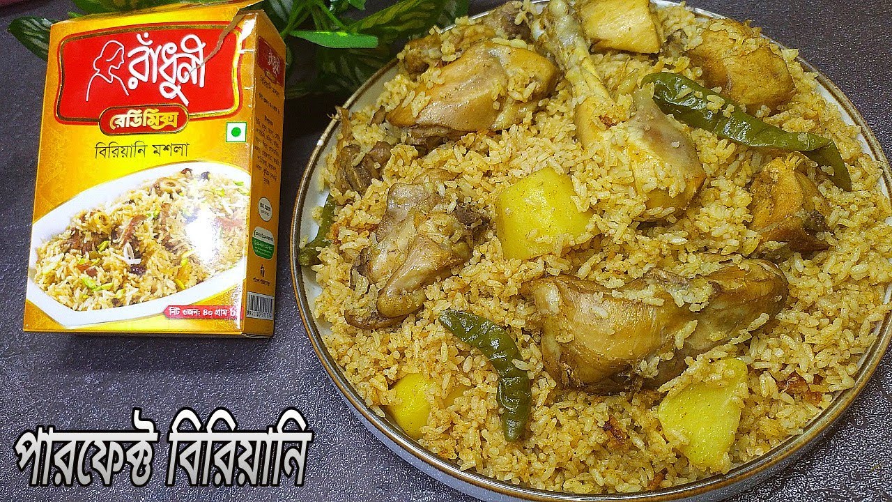 প্যাকেট মসলা দিয়ে চিকেন বিরিয়ানি রেসিপি | সহজ চিকেন বিরিয়ানি | Chicken Biryani Recipe Bangla