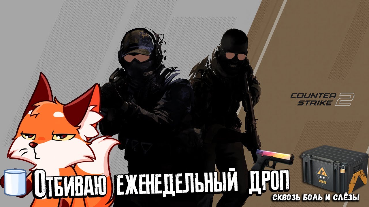 Фармлю и страдаю за еженедельный дроп в Counter Strike 2