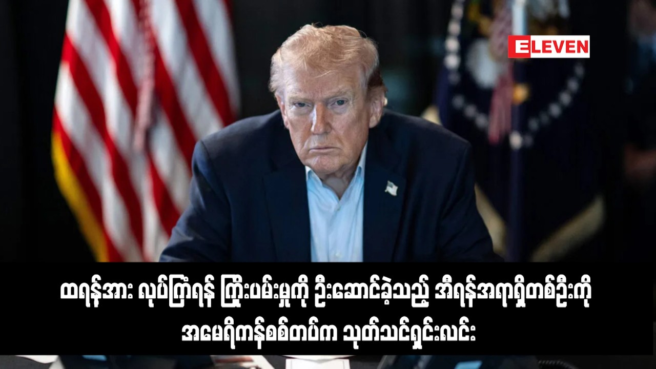 ထရန့်အား လုပ်ကြံရန် ကြိုးပမ်းမှုကို ဦးဆောင်ခဲ့သည့် အီရန်အရာရှိတစ်ဦးကို အမေရိကန်စစ်တပ်က သုတ်သင်