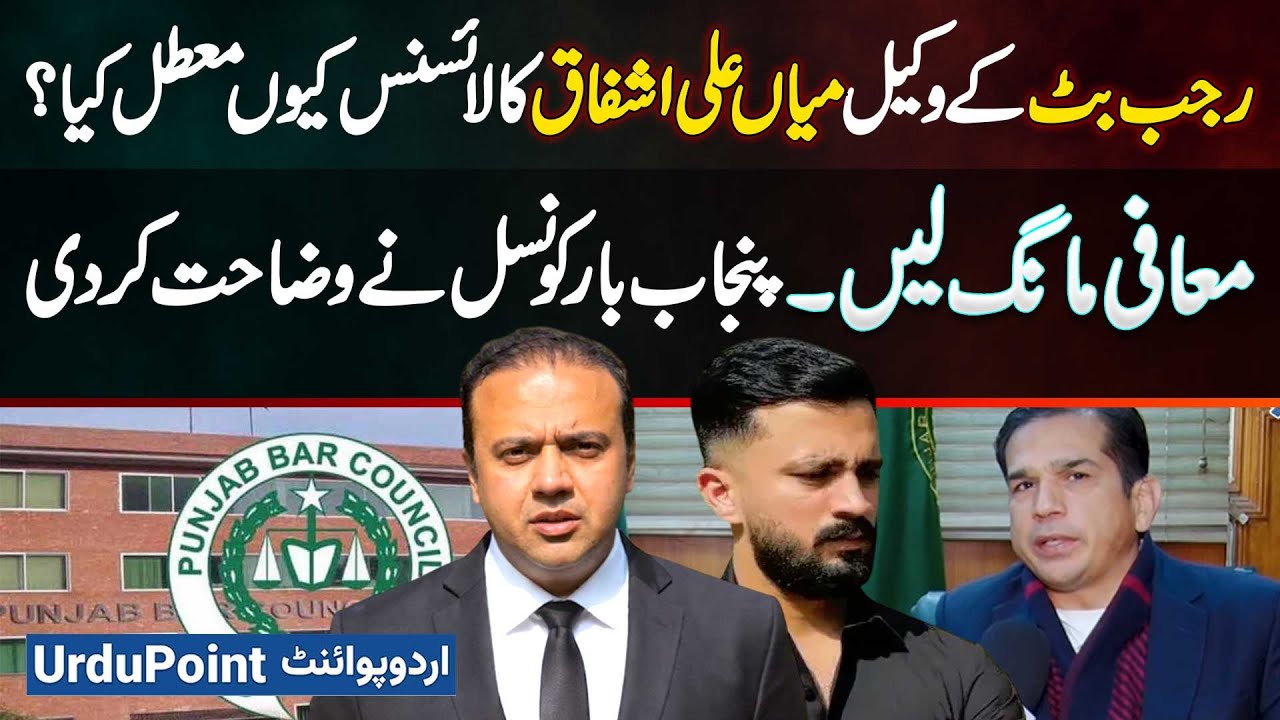 Why Was Lawyer Mian Ali Ashfaq’s License Suspended? Punjab Bar Council Explains, Ask To Apology