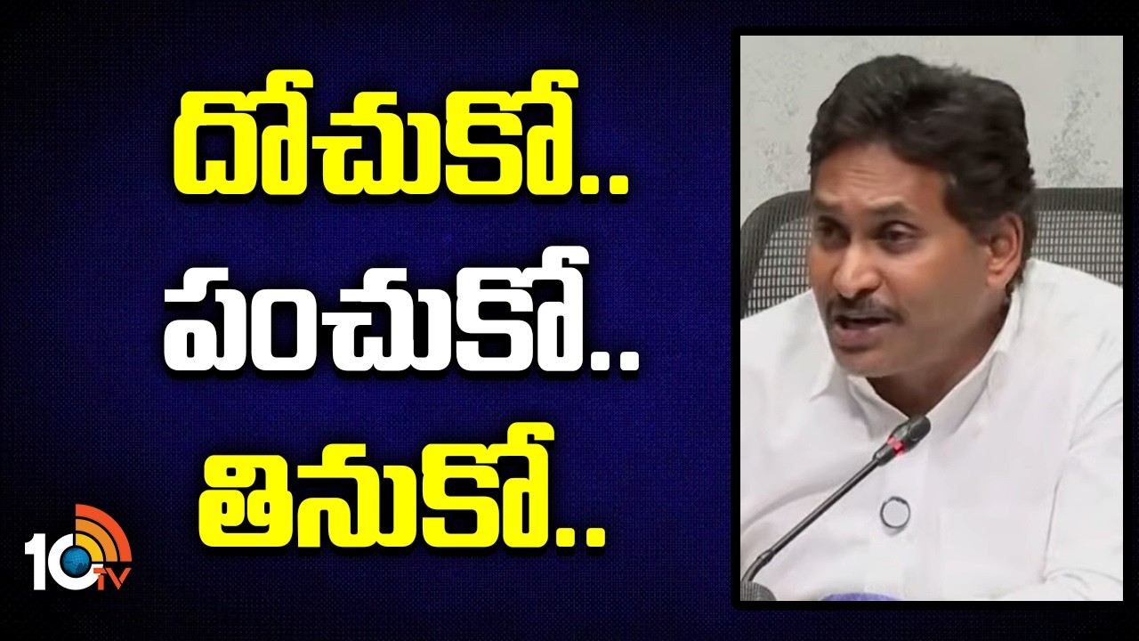 దోచుకో.. పంచుకో.. తినుకో.. | YS  Jagan Comments On CM Chandrababu | YCP | 10TV News
