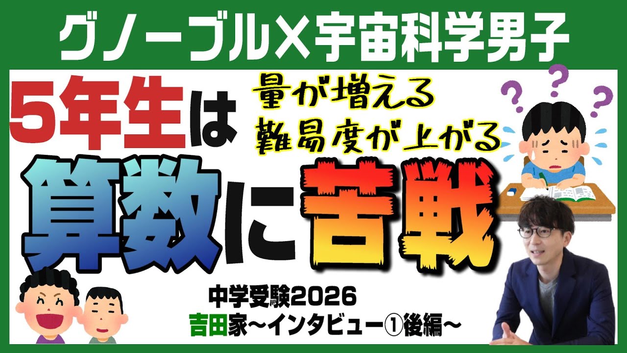 吉田家【中学受験2026】グノーブルで目指す中学受験～Vol.1後編～