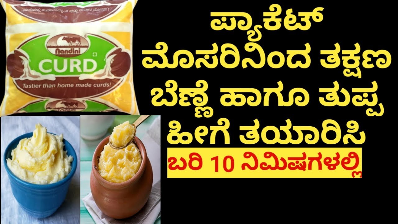 ಸುಲಭವಾಗಿ ಮನೆಯಲ್ಲಿಯೇ ಬೆಣ್ಣೆ ತುಪ್ಪ ತಯಾರಿಸಿ  | How To Make Ghee and Butter at Home