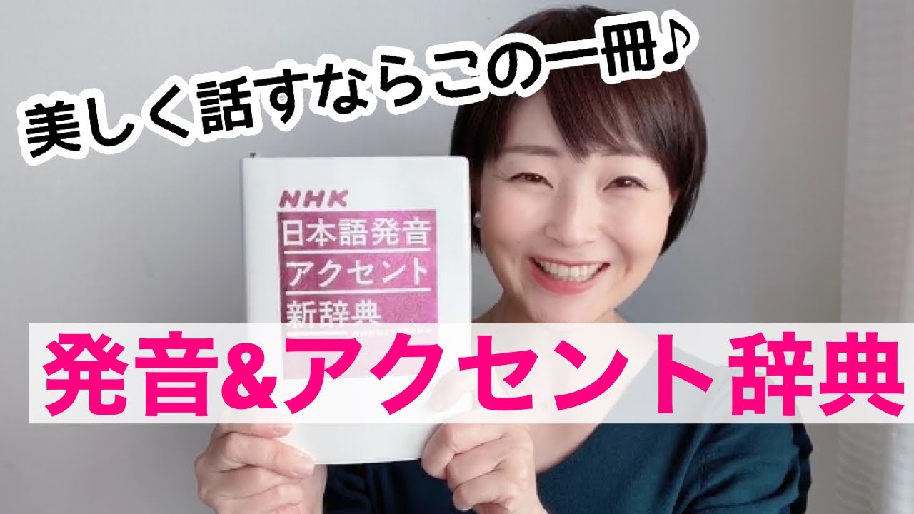 【女性のための話し方】訛る人やアナウンサー声優志望におすすめ！日本語発音アクセント辞典【元NHKフリーアナウンサー島永吏子】