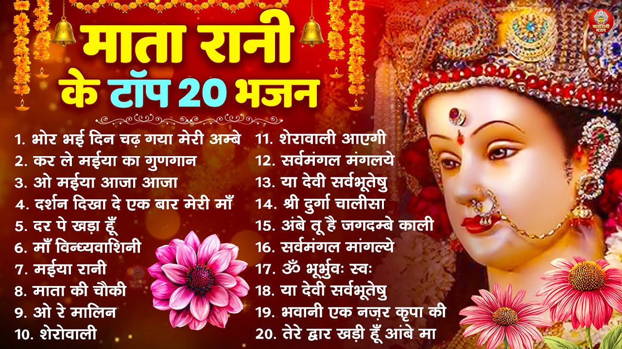 नॉनस्टॉप माता रानी के भजन Nonstop Mata Rani Ke Bhajan | Durga Maa Songs | Bhakti Song | Bhajan Songs