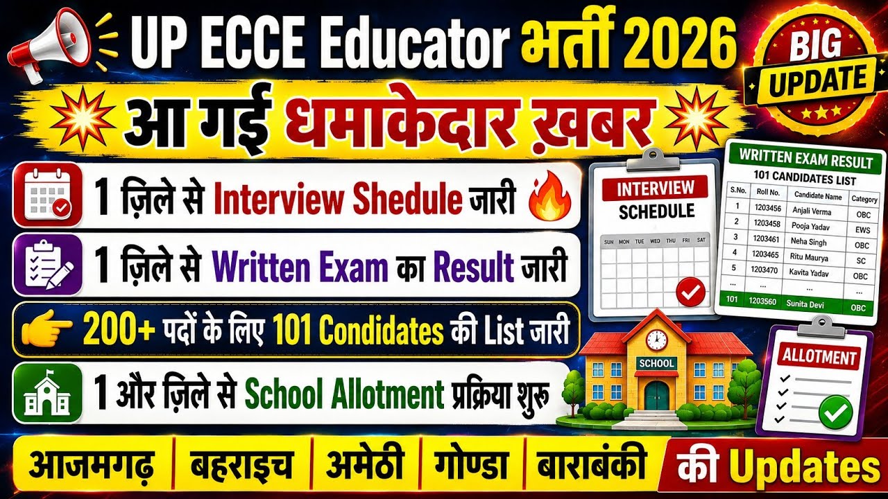 ECCE Educator भर्ती Result/स्कूल आवंटन/Interview & Joining Letter जारी 🔥 ecce educator vacancy in up