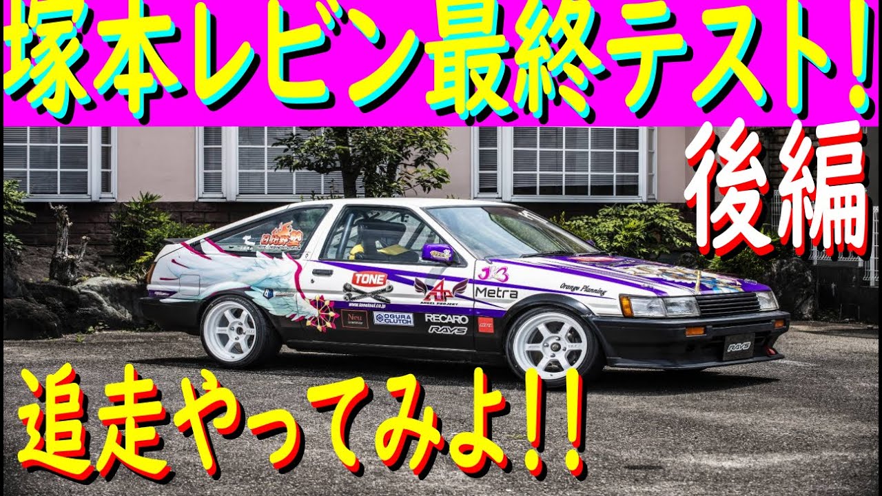 【塚本レビン最終テスト！後編】 塚本選手の満足度は？？　最後に追走練習できました！　良かった良かった！　おまけで、最後に日比野車載映像アリ