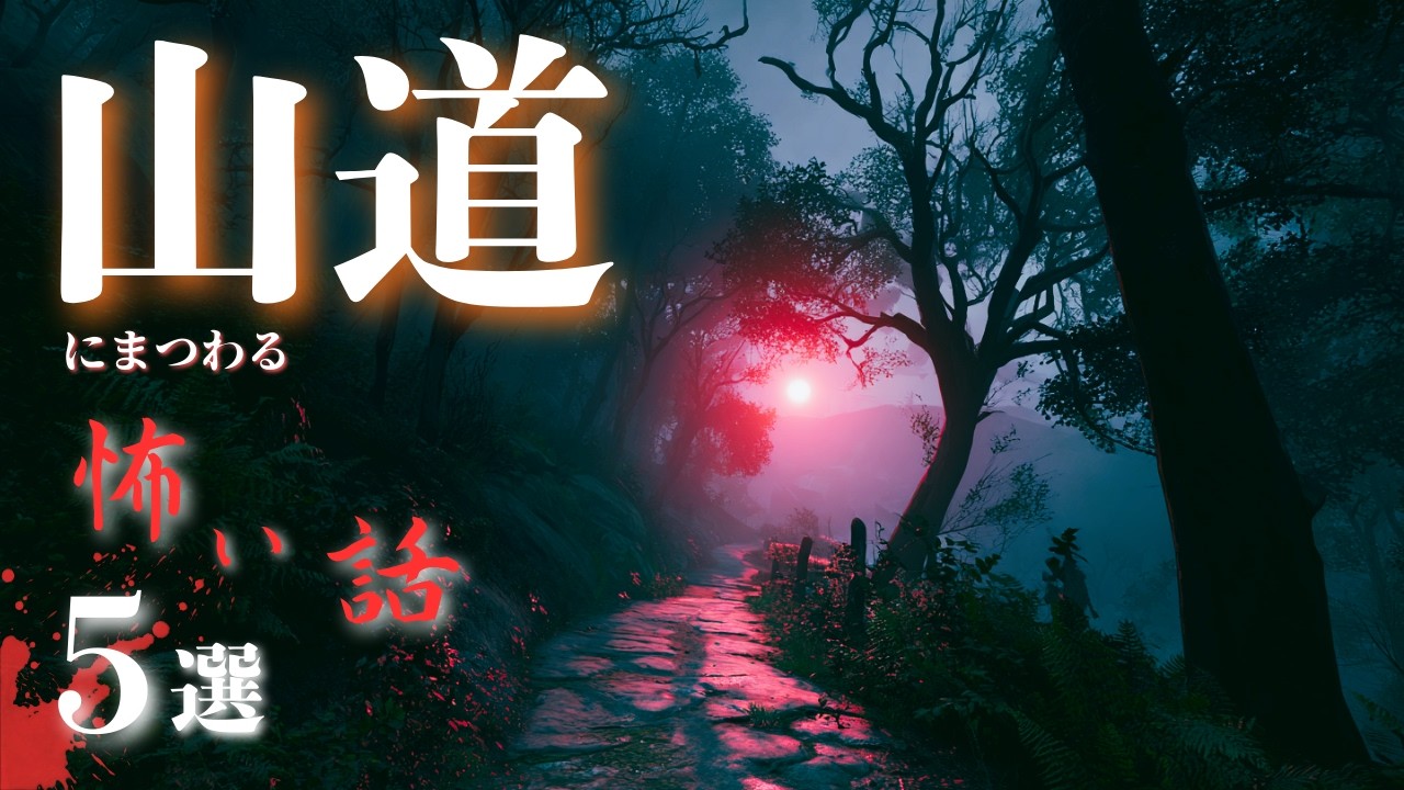 【怪談朗読】山道にまつわる怖い話 5選「生まれ直しの坂」「封じられた声」「みちきりさま」「山開き」「笑ったのは」【オリジナル/詰め合わせ/作業用/睡眠用】