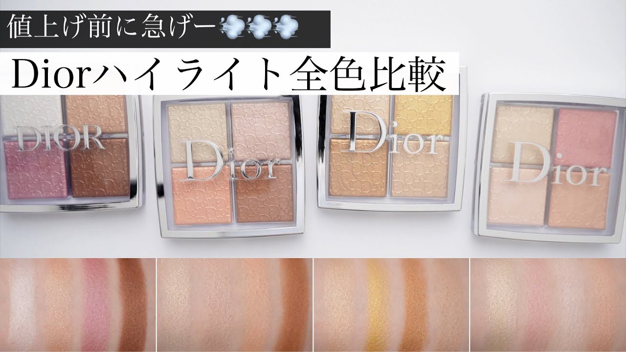【全色比較】ディオール人気ハイライトパレットをレビュー！チークとしても◎【イエベ/ブルベ】