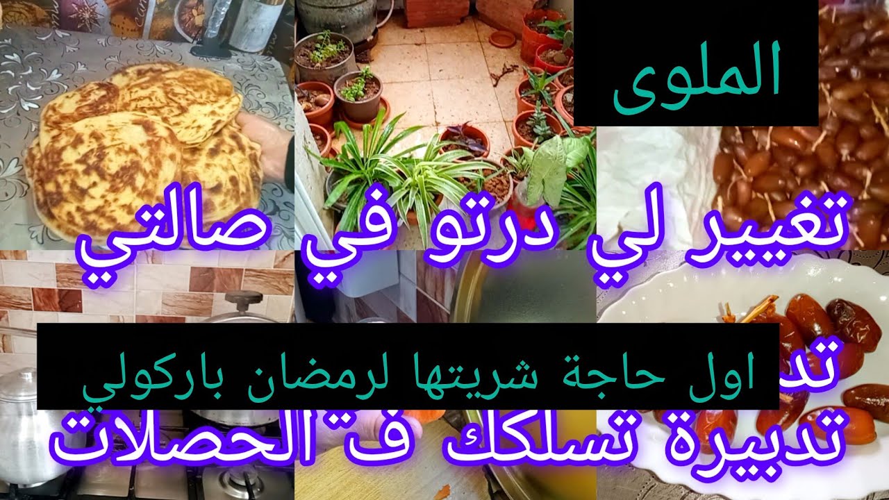 #تحضيرات_رمضان_2026 وتغييرات الشهر الكريم واش شريت و التغيير لي درتو 🏡لتدبير ة لي تنحي عليك التخمام 
