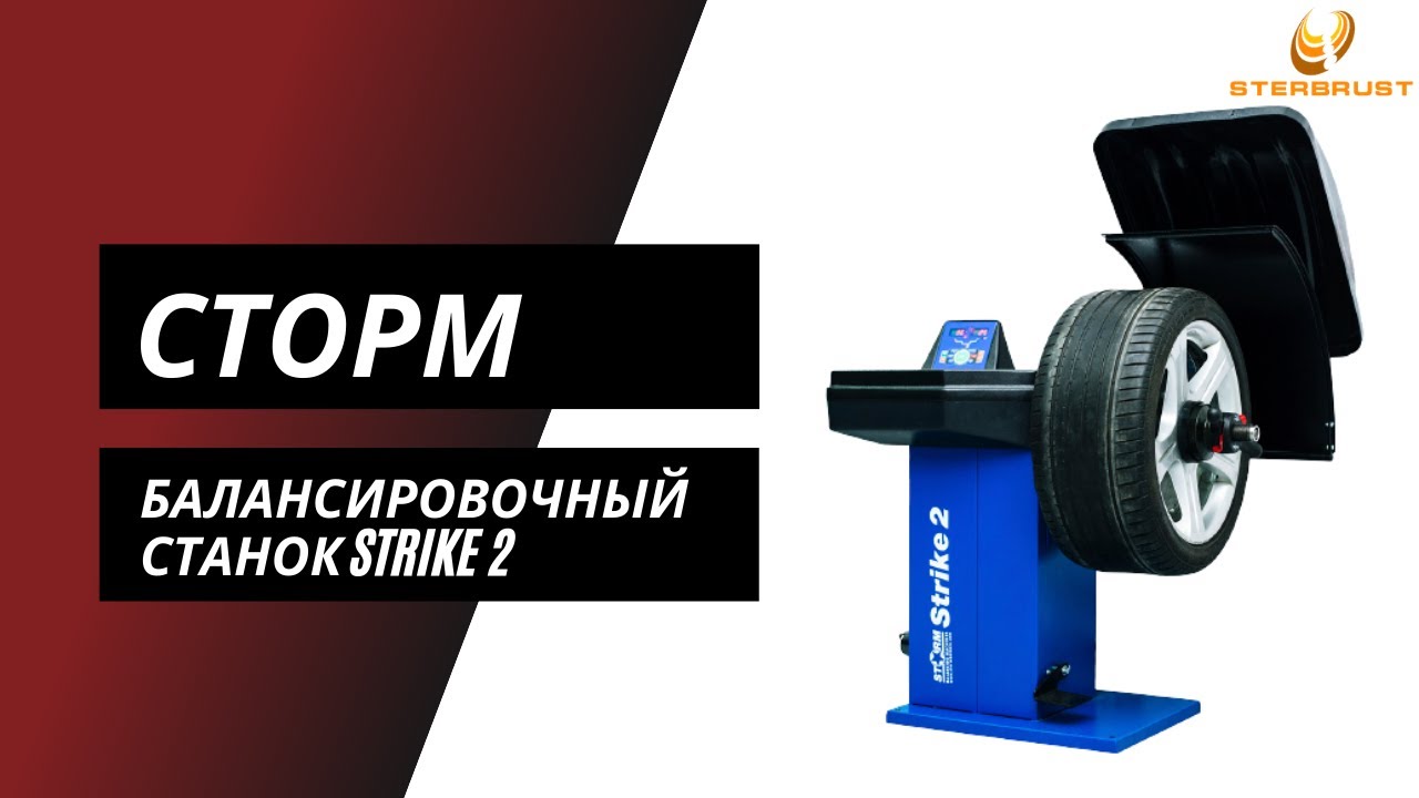 Балансировочный станок СТОРМ Strike 2