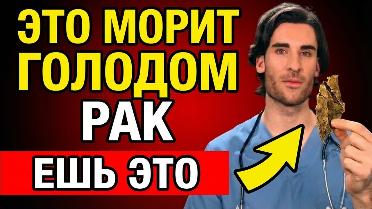 Рак «умирает от голода», а ваше тело исцеляется с помощью этого приёма!