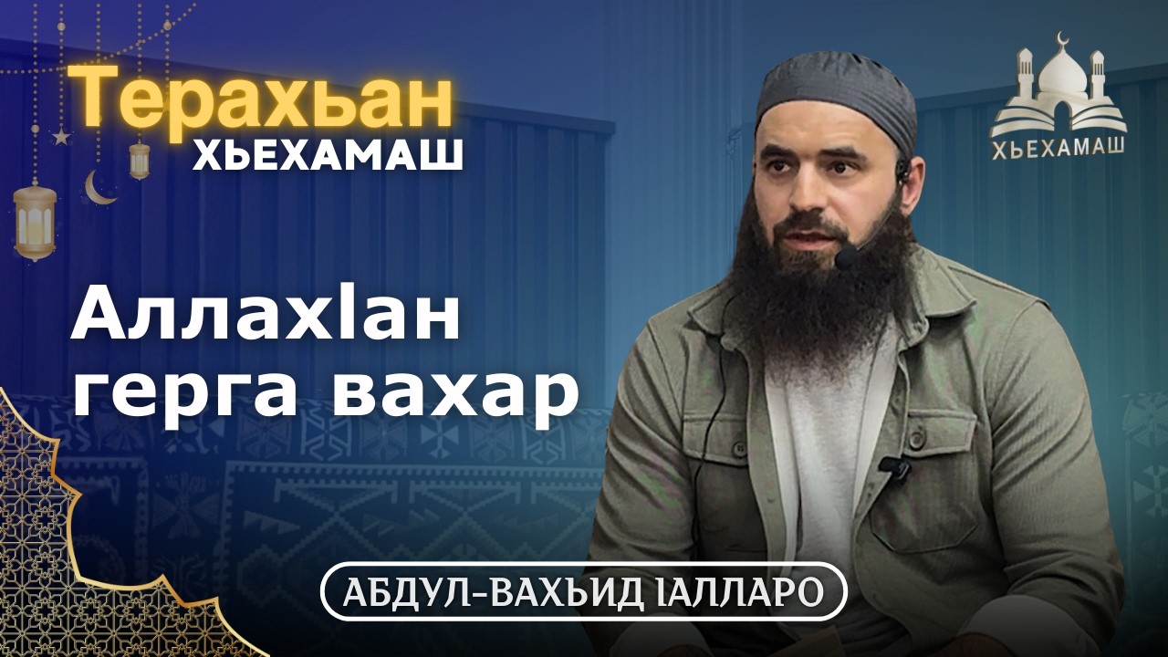 АллахIан герга вахар | Терахьан хьехамаш | Абдул Вахьид Iалларо