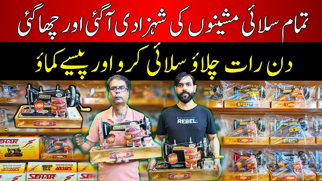 Sewing Machine Price In Pakistan 2024||Sehar Sewing Machine Price In Pakistan||Best Sewing Machine