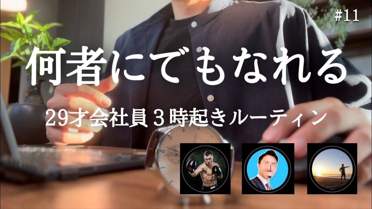 【３時起きルーティン】たまにはオフ会も。29才社会人の朝活勉強の記録【騒音のない世界】