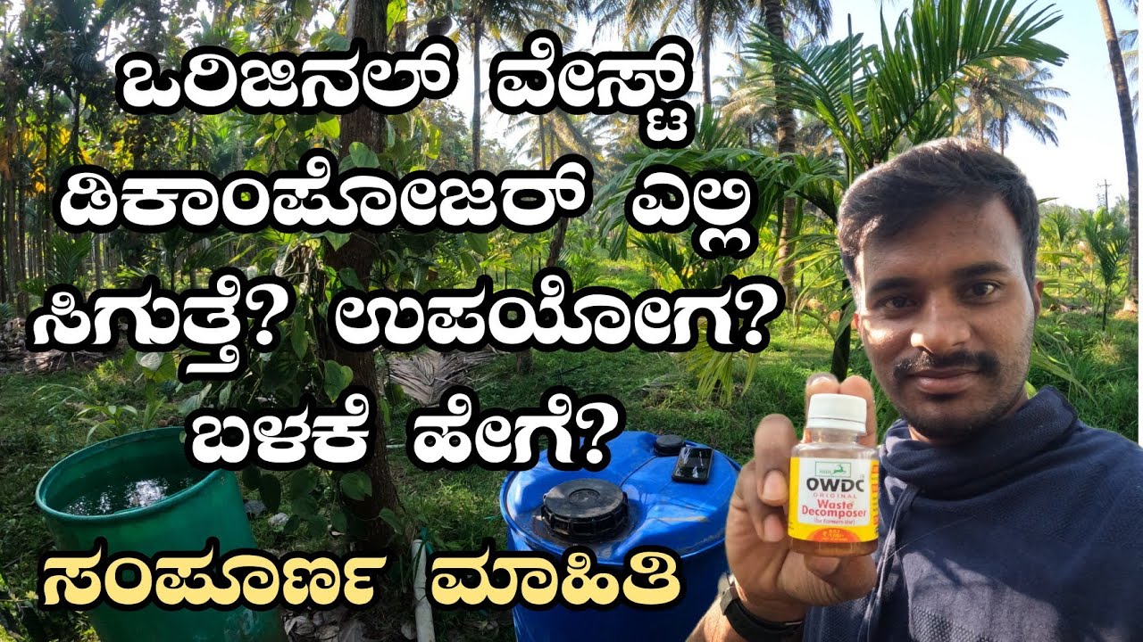 ವೇಸ್ಟ್ ಡೀಕಾಂಪೋಜರ್ ಬಗ್ಗೆ ಸಂಪೂರ್ಣ ಮಾಹಿತಿ| Waste decomposer| OWDC| ManjuSgp
