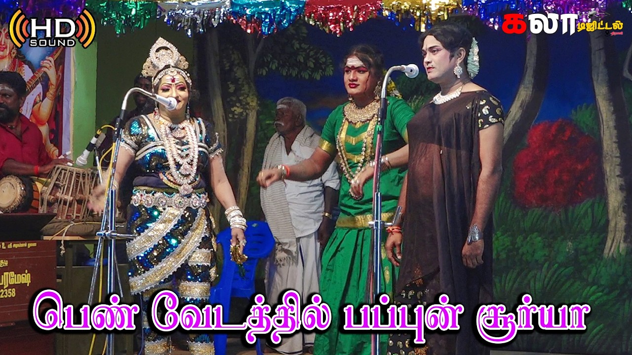 சூரியா மற்றும் பவதாரிணி வார்ப்பட்டு வள்ளி திருமணம் நாடகம் #kdphotography #vallithirumananadagam