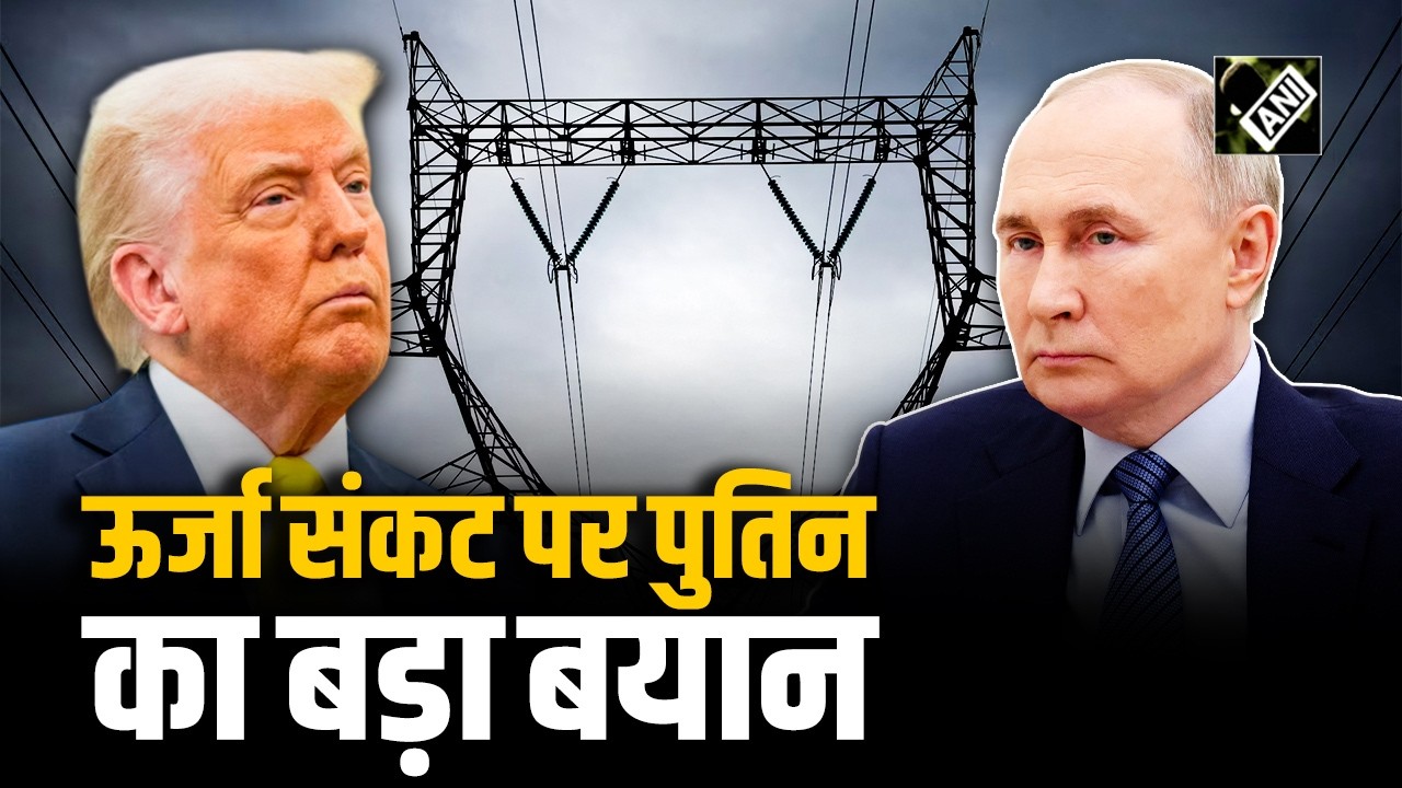 Putin की चेतावनी: दुनिया में ऊर्जा संकट पहले ही आ चुका है, क्या कुछ बोले Vladimir Putin?