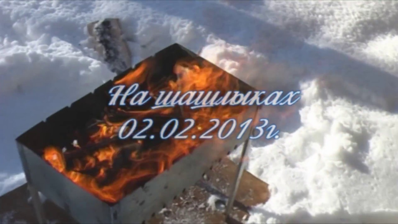2013.02.02-На шашлыках)
