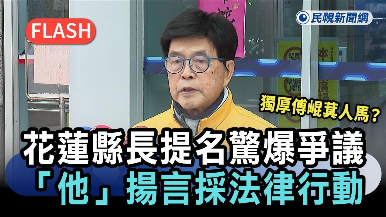 快新聞／獨厚傅崐萁人馬？藍營花蓮縣長提名驚爆爭議　「他」揚言採法律行動－民視新聞