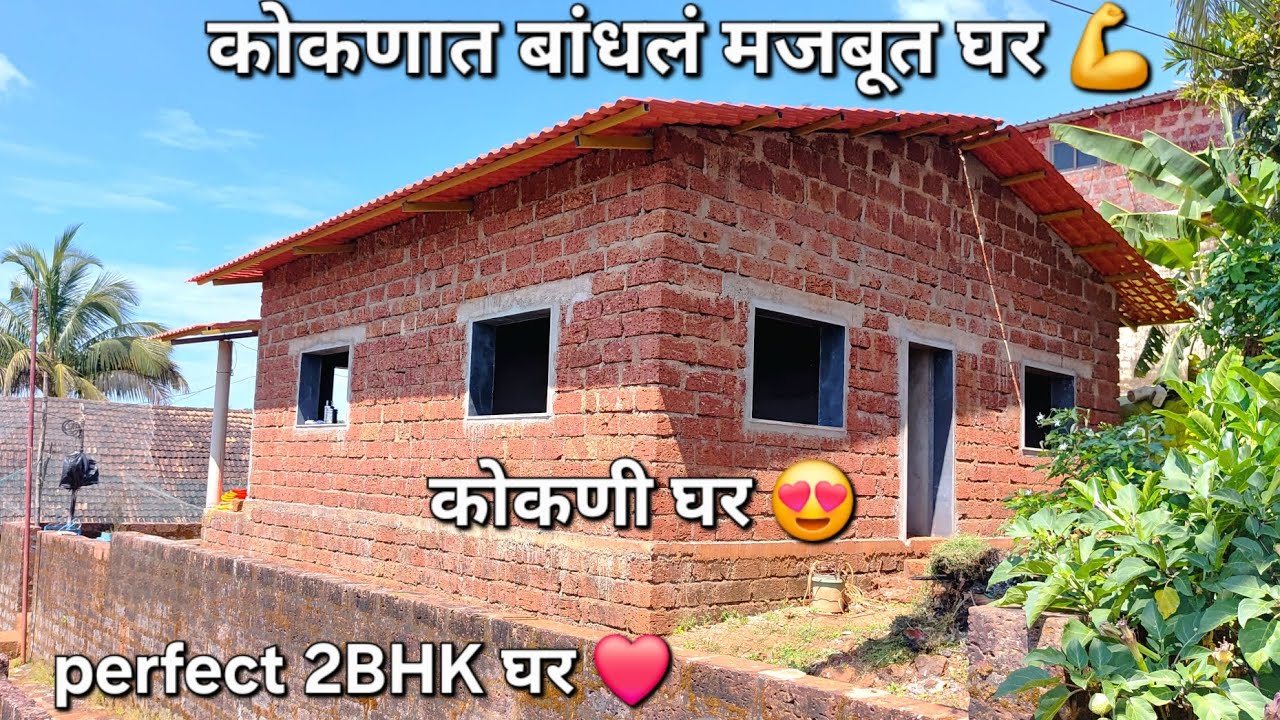 कोकणात बांधलं मजबूत घर💪|कोकणातील मजबूत घर|Building a Strong House in Konkan