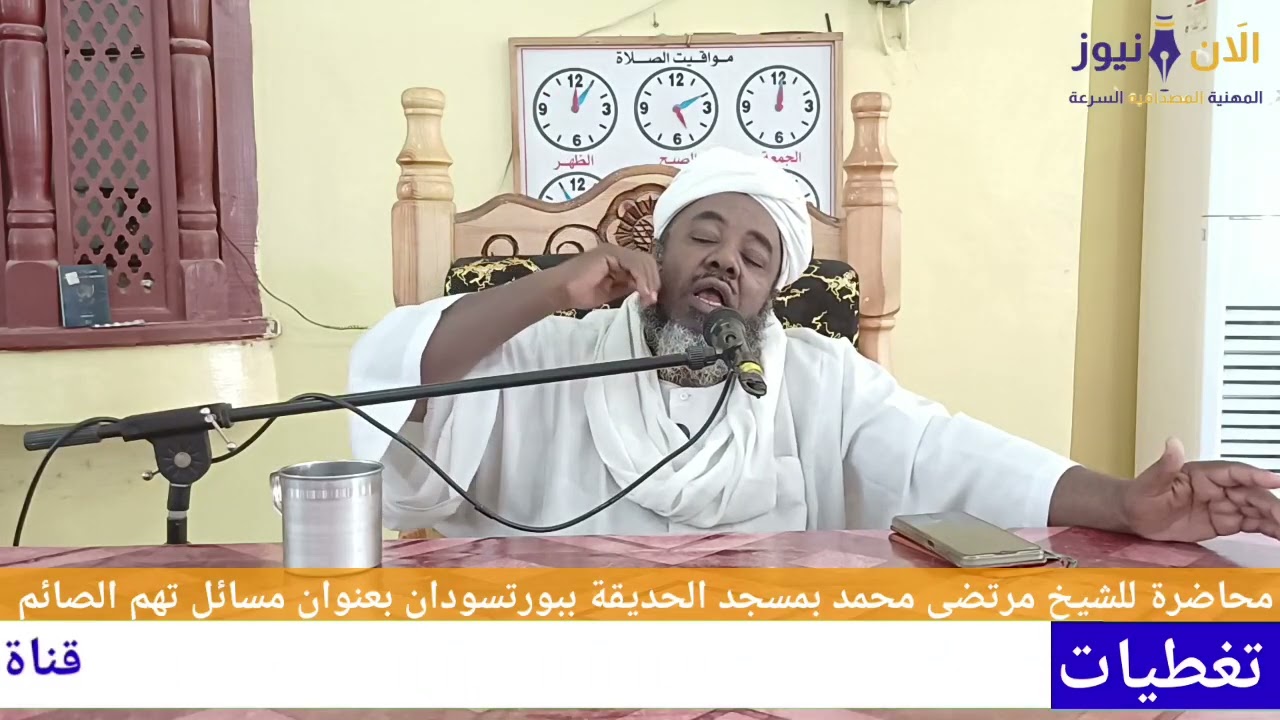 محاضرة قيمة لفضيلة الشيخ مرتضى محمد بعنوان مسائل تهم الصائم بمسجد الحديقة في بورتسودان 