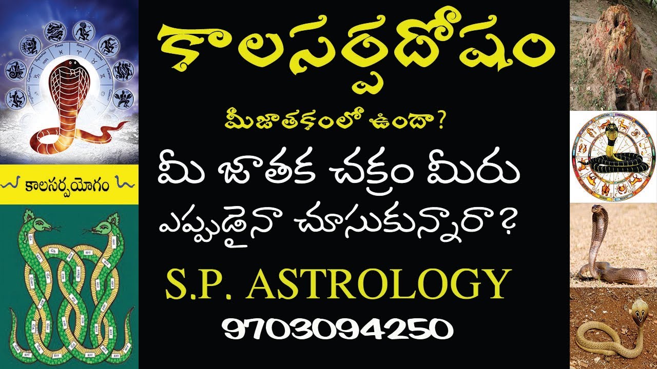 కాలసర్ప దోషం మీ జాతకంలో ఉందో లేదో తెలుసుకోవడం ఎలా? MEE PUROHITHULU || KALASARPA DOSHAM || 28-07-2023