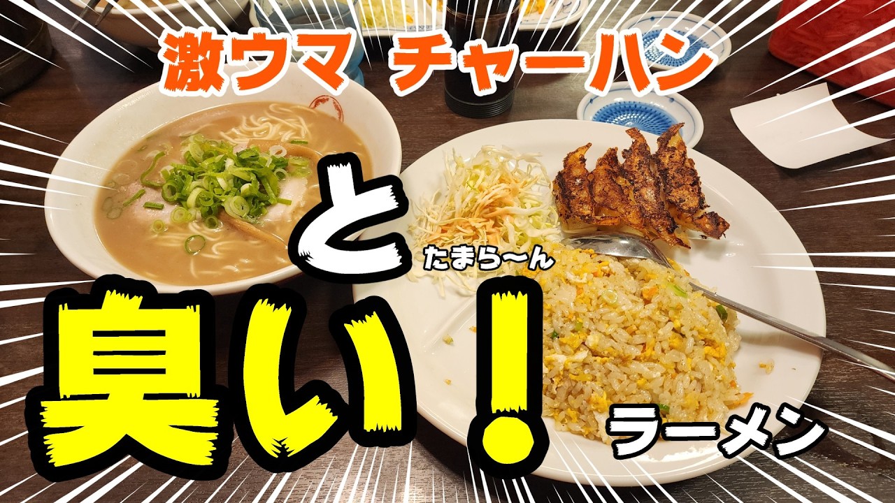 「臭い！」 癖になる豚骨ラーメンと絶品チャーハン
