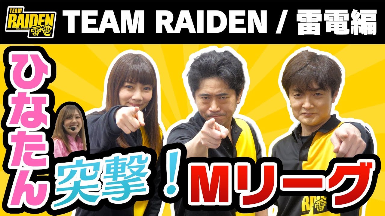 【ひなたん】突撃！Mリーグ！！TEAM RAIDEN / 雷電を徹底解剖！