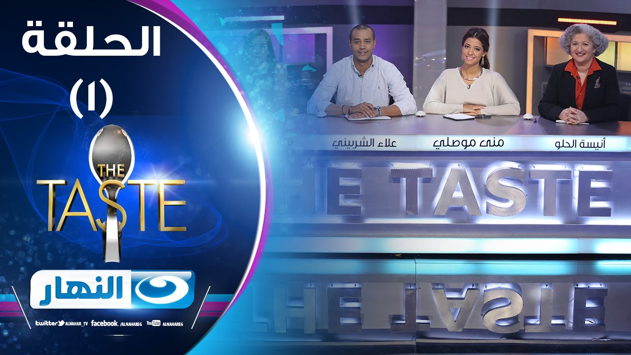 الحلقة الاولى من برنامج  #TheTaste