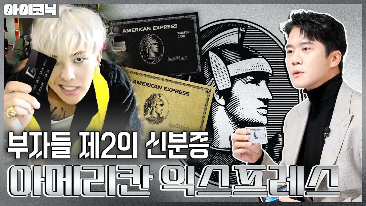 연회비 비싸도 쓰고, 수수료 높아도 받는다 💳 아메리칸 익스프레스가 ‘신용’을 파는 방법 | 소비더머니 아이코닉