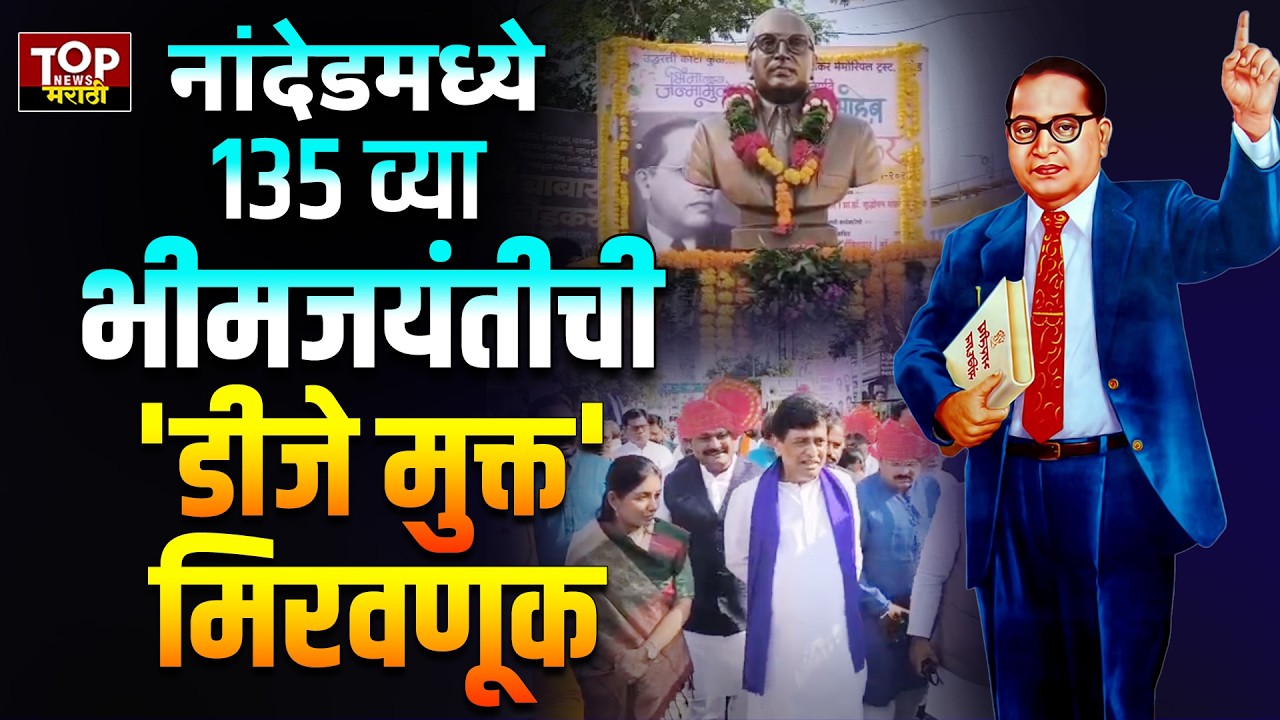 &lrm;NANDED BHIM JAYANTI CELEBRATION| 'DJ Mukt' procession of 135th Bhim Jayanti in Nanded