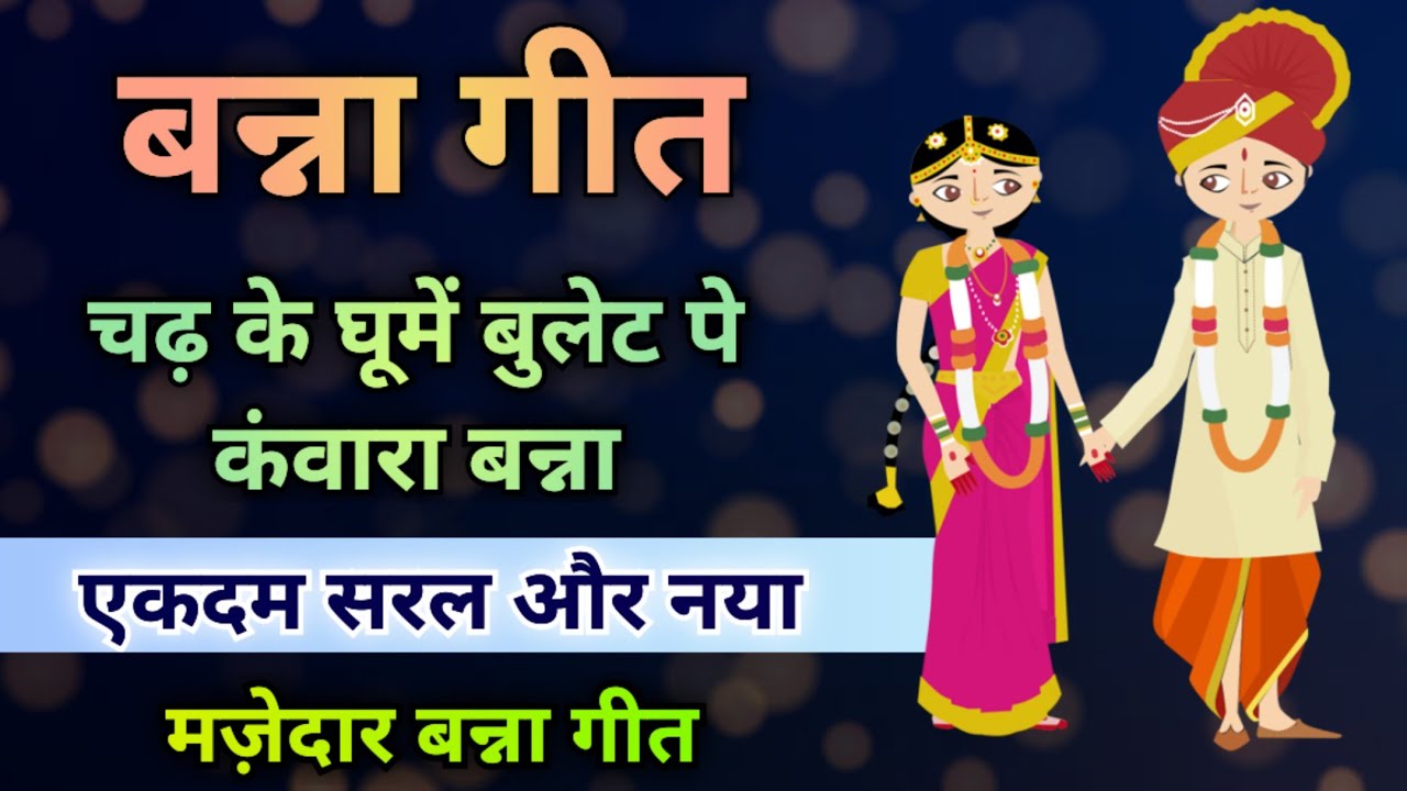बन्ना गीत- चढ़ के घूमे बुलेट पे//Song By Sunita & Anita//#bnna #bannabanni #bannageet #viralvideo