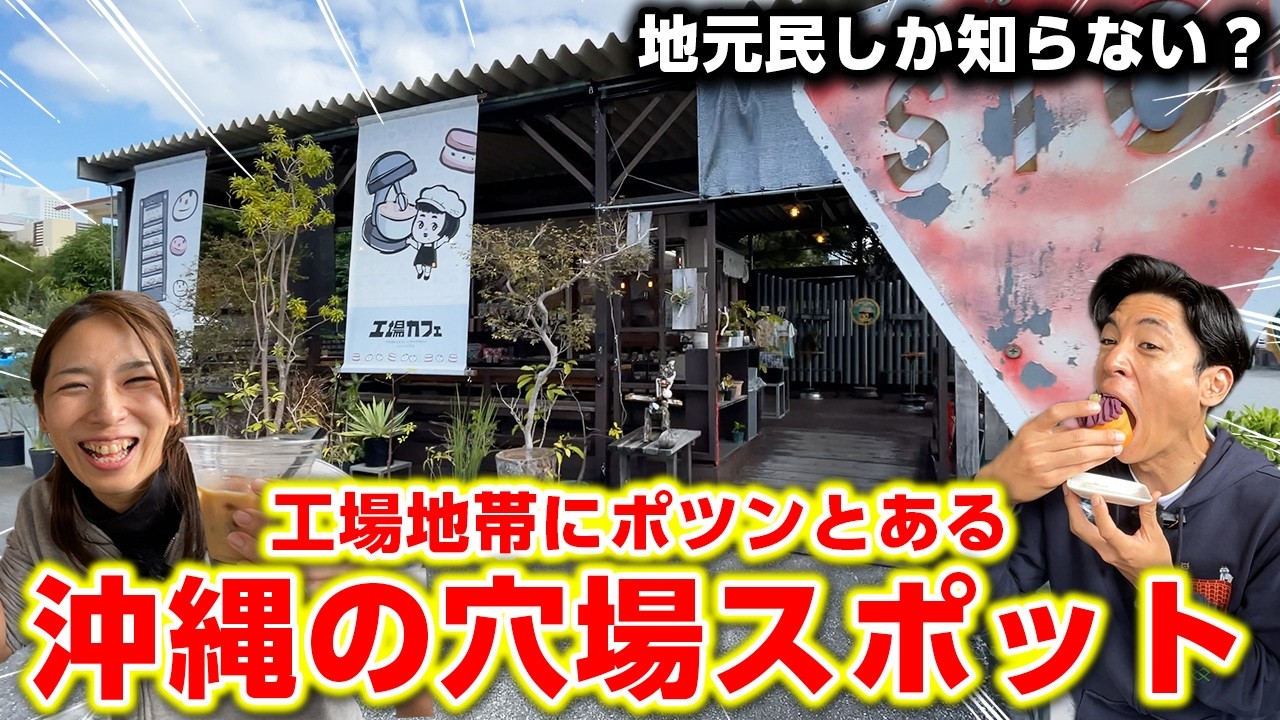 【沖縄観光の穴場】糸満の工場裏にある「珍品堂カフェ」が最高だった！！