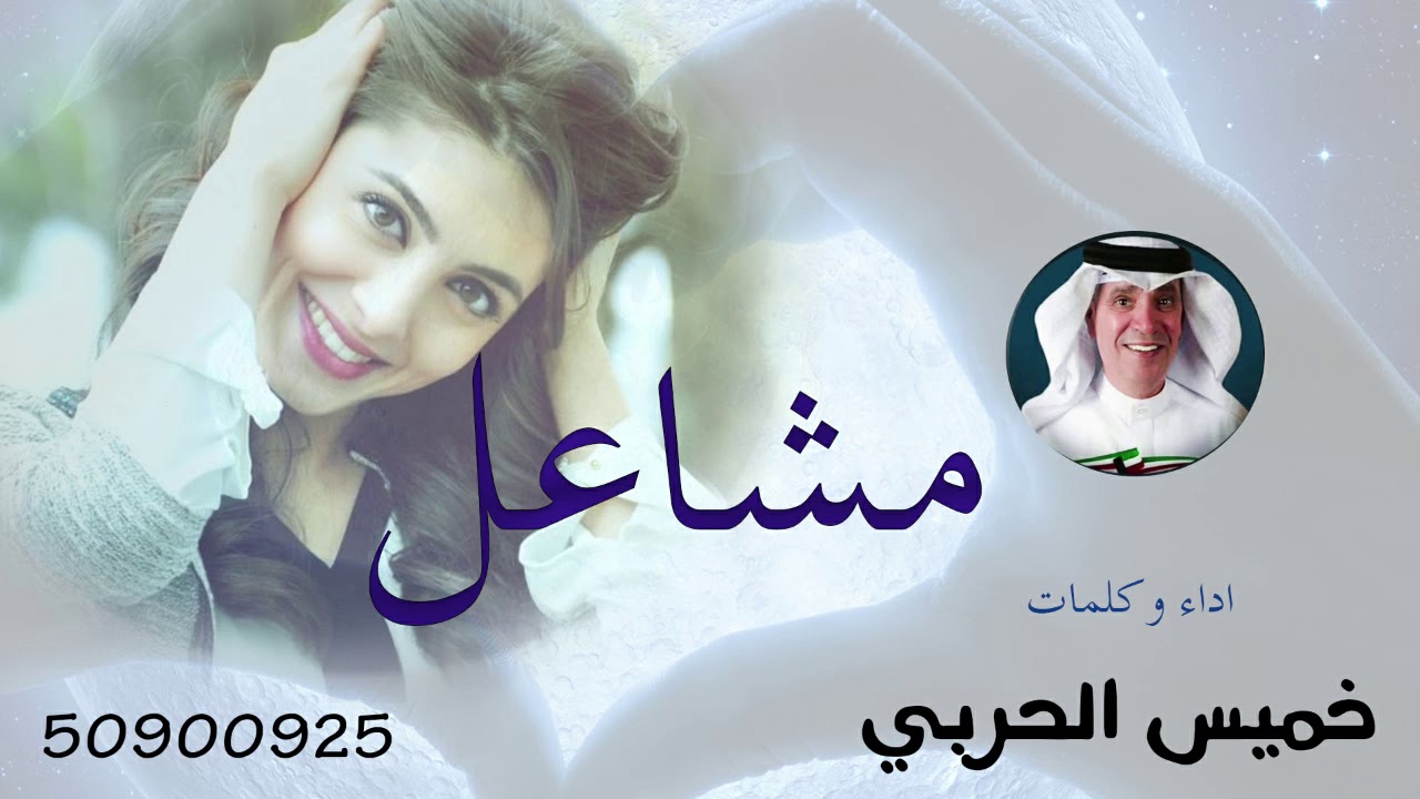 مشاعل كلمات واداء خميس االحربي