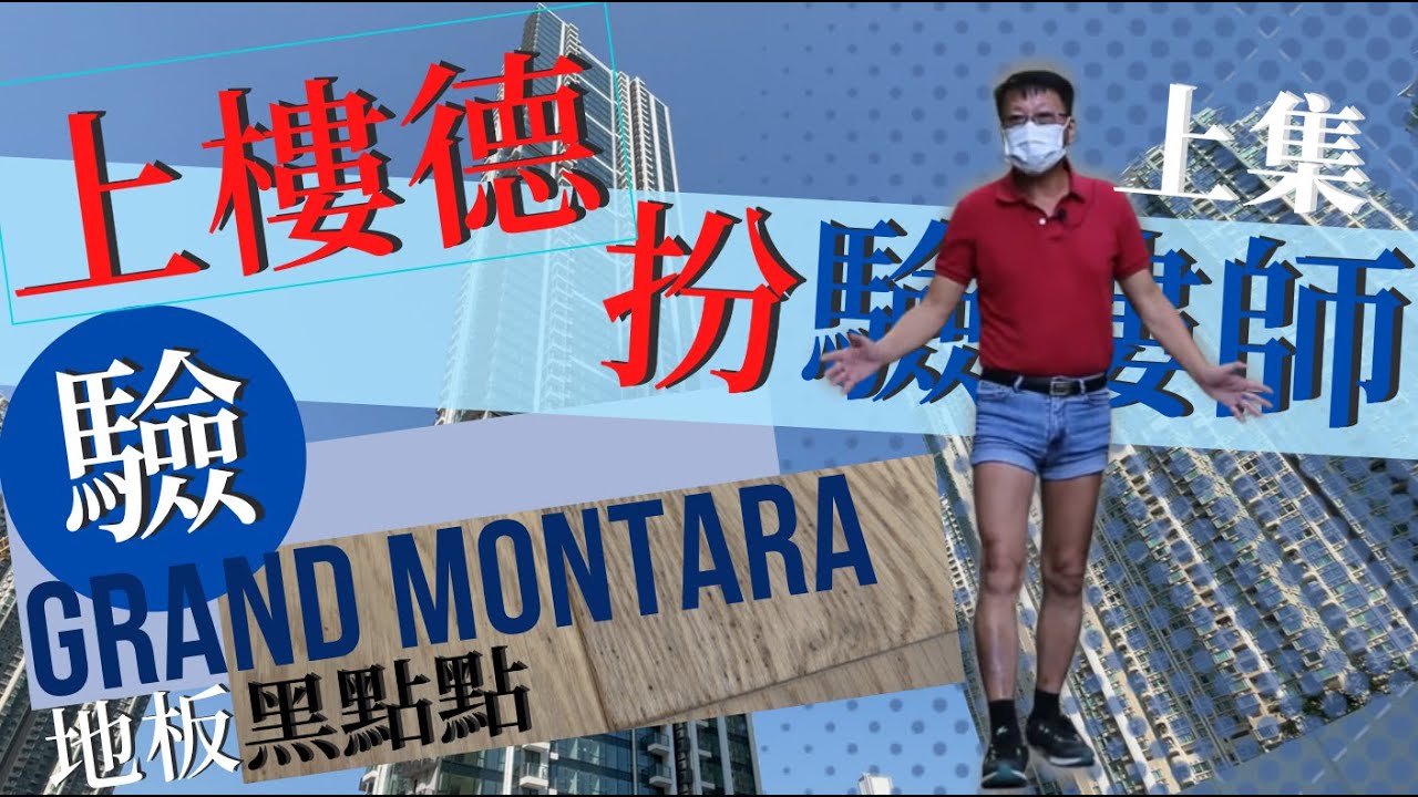 GRAND MONTARA 驗樓片上集兩房單位🔧 ｜🌟上樓德扮驗樓師🌟｜