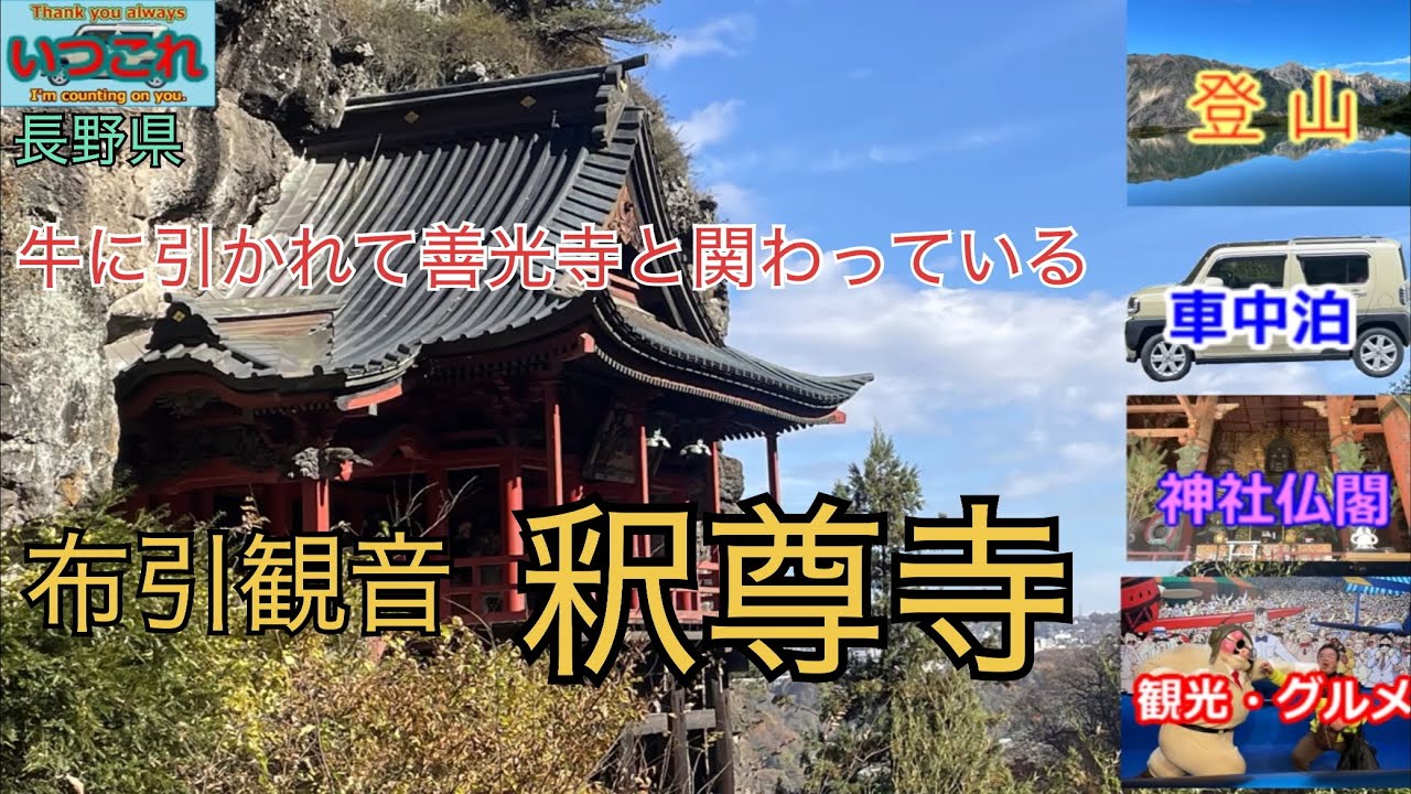 長野県　布引観音釈尊寺に行って来ました。