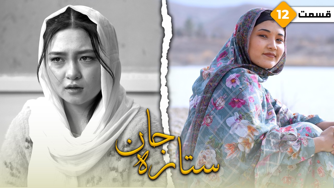 Sitara Jan Ep 12 - New Hazaragi Drama | درامه جدید هزارگی ستاره جان قسمت دوازدهم