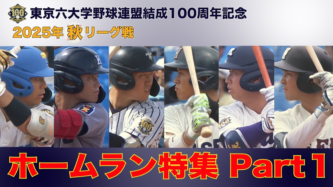 【ホームラン特集 Part１  １７本】(2025年秋季リーグ戦　東京六大学野球）