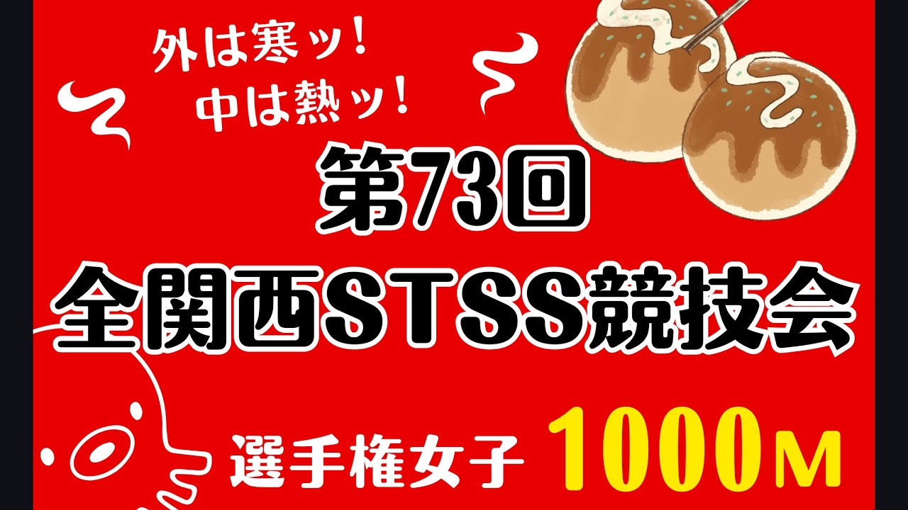 第73回全関西選手権女子1000m