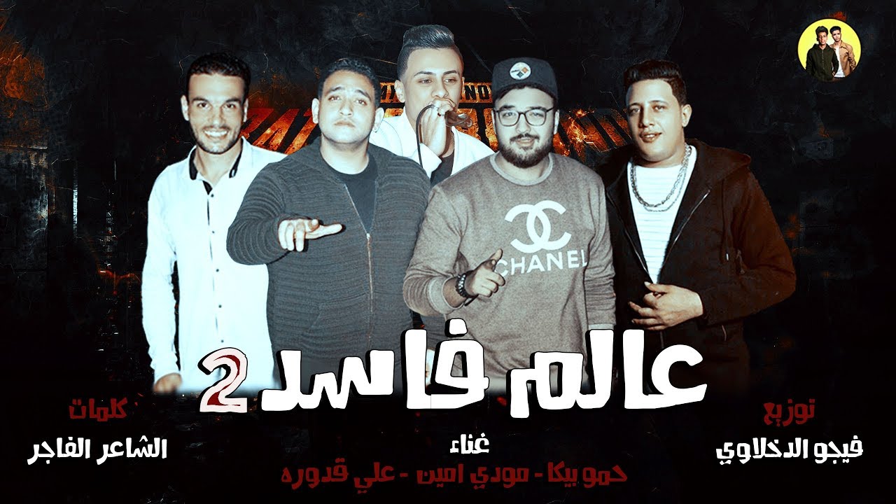 مهرجان عالم فاسد 2 - حمو بيكا - مودي امين - علي قدوره - توزيع فيجو الدخلاوي | 2018