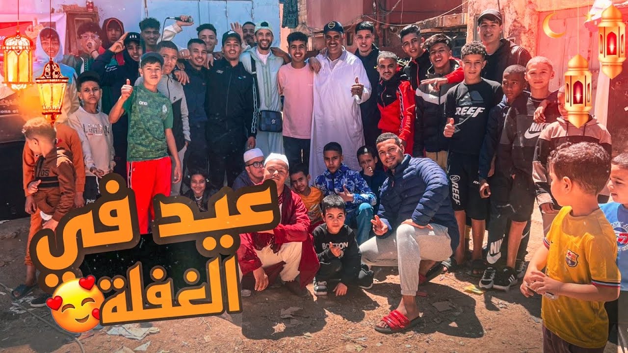 شوفو العيد في الغفلة ( عرس ماشي عيد) 😂🔥